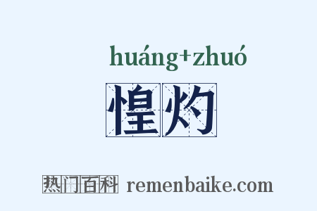 惶灼是什么意思的图片